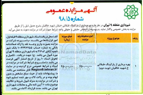 آگهی مزایده عمومی, ممزایده واگذاری پارکینگ طبقاتی - نوبت دوم