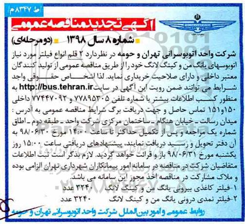آگهی مناقصه عمومی , تجدید مناقصه فیلتر 