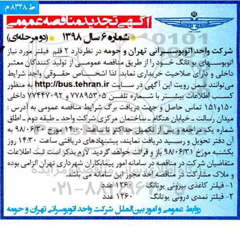 آگهی مناقصه عمومی , تجدید مناقصه فیلتر 