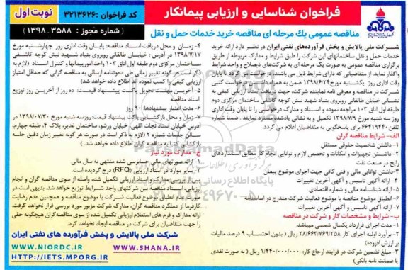 مناقصه ، مناقصه خرید خدمات حمل و نقل 