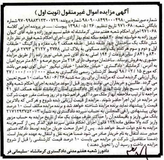 مزایده ،مزایده ششدانگ یک ساختمان 216 مترمربع