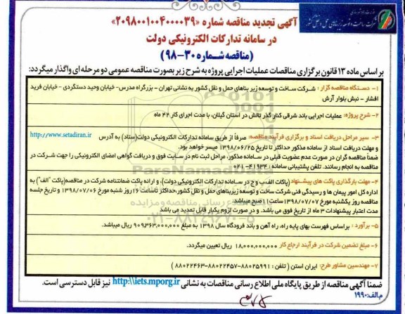 تجدید مناقصه , مناقصه عملیات اجرایی باند شرقی کنار گذر 