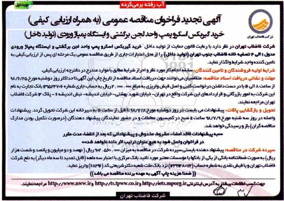 آگهی فراخوان مناقصه عمومی ، تجدید فراخوان خرید گیربکس اسکروپمپ واحد لجن