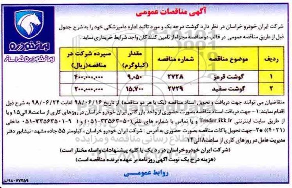 آگهی مناقصات عمومی , مناقصه گوشت