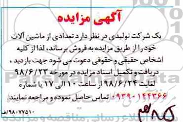 اگهی مزایده , مزایده تعدادی از ماشین آلات