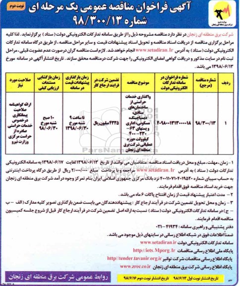 آگهی فراخوان مناقصه عمومی , فراخوان مناقصه واگذاری خدمات حراستی از ساختمانهای ستادی ، دیسپاچینگ ....نوبت دوم 