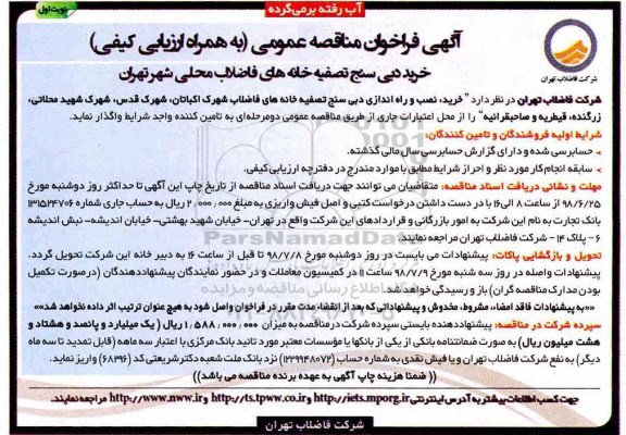 آگهی فراخوان مناقصه عمومی ، فراخوان خرید دبی سنج تصفیه خانه های فاضلاب محلی 