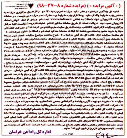 آگهی مزایده , مزایده انجام امور مربوط به خدمات جمع آوری زباله های خطوط اصلی