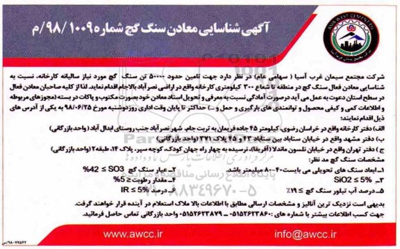 آگهی شناسایی معادن, آگهی شناسایی معادن سنگ گچ