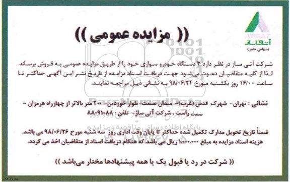 مزایده, مزایده 3 دستگاه خودروی سواری