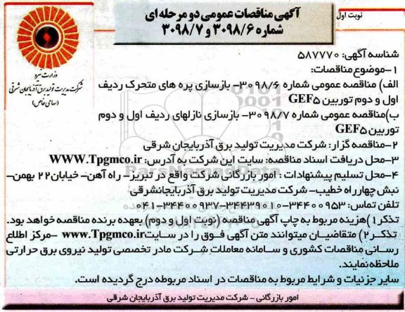مناقصه عمومی , مناقصه بازسازی پره های متحرک ردیف اول و دوم توربین GEF5 ... 