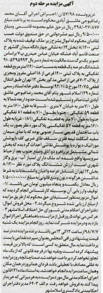 مزایده ،مزایده ششدانگ عرصه یک قطعه 112.0 مترمربع مرحله دوم