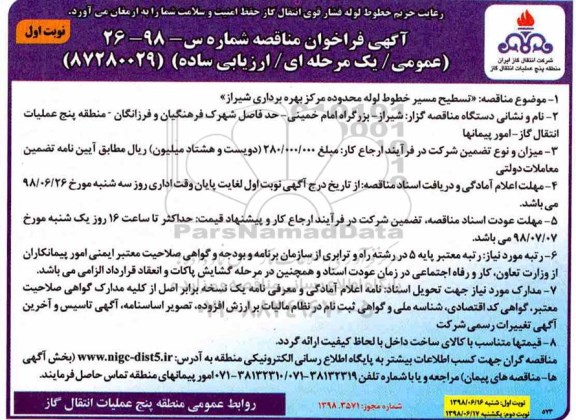 آگهی فراخوان مناقصه , فراخوان مناقصه تسطیح مسیر خطوط لوله محدوده مرکز بهره برداری