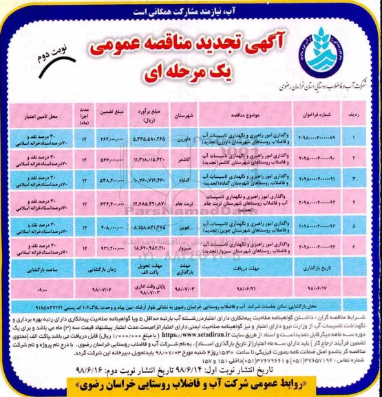 تجدید مناقصه عمومی ، تجدید مناقصه واگذاری امور راهبری و نگهداری تاسیسات آب و فاضلاب...  نوبت دوم