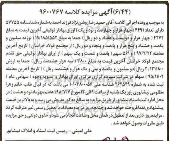 مزایده , مزایده تعداد 4491 اوراق بهادار