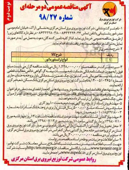 آگهی مناقصه عمومی, مناقصه انواع ترانسفورماتور - نوبت دوم 