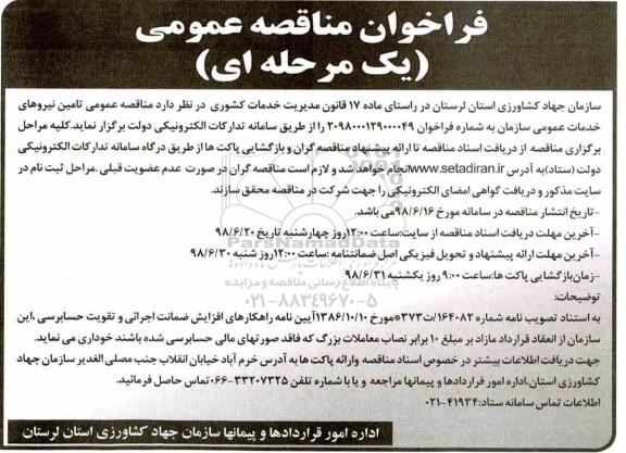 فراخوان مناقصه عمومی, فراخوان مناقصه تامین نیروهای خدمات عمومی 