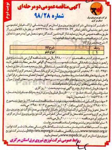 آگهی مناقصه عمومی  , مناقصه انواع تابلو - نوبت دوم 