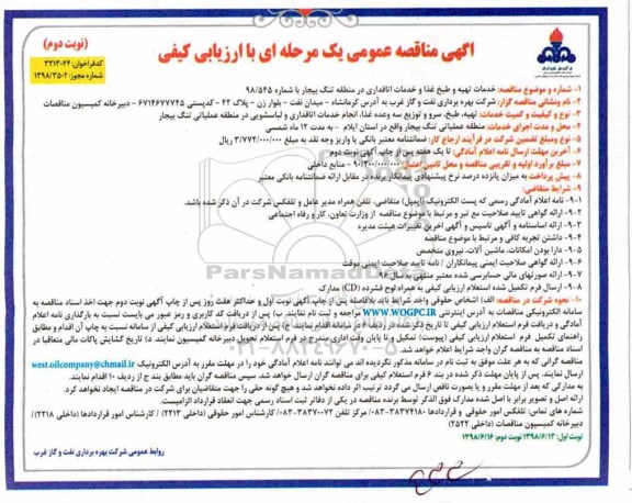 مناقصه، مناقصه خدمات تهیه و طبخ غذا و خدمات اتاقداری - نوبت دوم