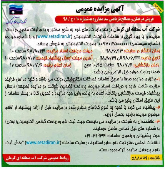 مزایده ، مزایده فروش درختان و مصالح بازیافتی نوبت دوم