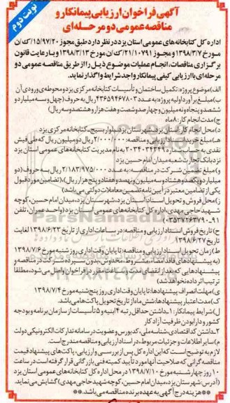 فراخوان ، فراخوان پروژه تکمیل ساختمان و تاسیسات کتابخانه مرکزی - نوبت دوم 