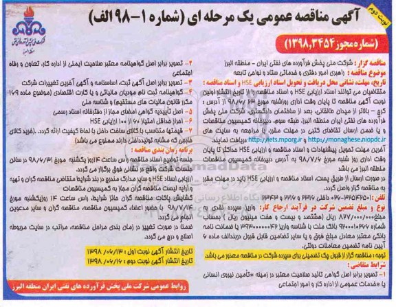 آگهی مناقصه عمومی , مناقصه راهبری امور دفتری و خدماتی ستاد و نواحی تابعه - نوبت دوم 