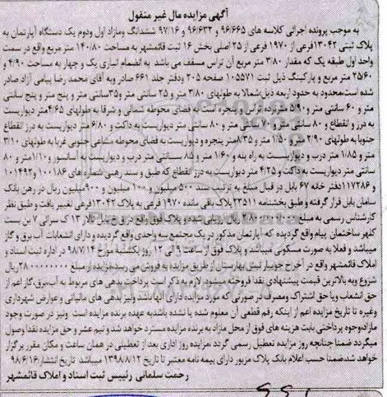 مزایده ،مزایده یک دستگاه آپارتمان پلاک ثبتی 13042 فرعی
