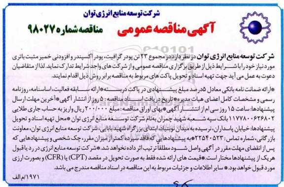 آگهی مناقصه عمومی, مناقصه 23 تن پودر گرافیت، پودر اکسپندر و افزودنی خمیر مثبت باتری