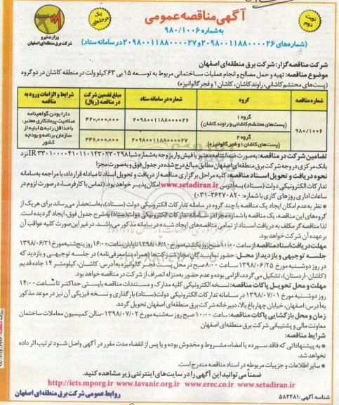 آگهی مناقصه عمومی , مناقصه تهیه و حمل مصالح و انجام عملیات ساختمانی... نوبت دوم 