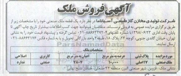 مزایده ،مزایده فروش ملک صنعتی به پلاک ثبتی 17 اصلی 