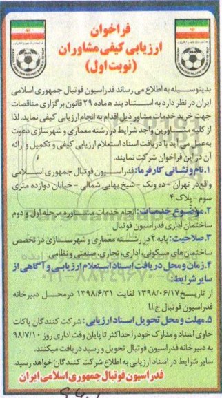 فراخوان ارزیابی کیفی , فراخوان انجام خدمات مشاوره مرحله اول و دوم ساختمان ....
