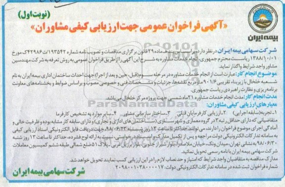 آگهی فراخوان عمومی ، فراخوان ارزیابی کیفی مشاوران