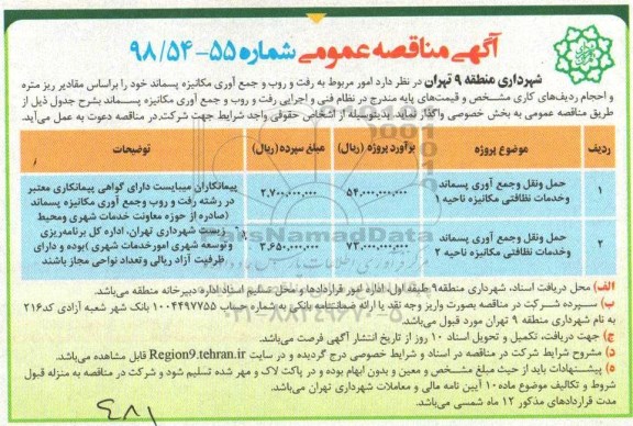 آگهی مناقصه عمومی ,مناقصه حمل و نقل و جمع آوری پسماند و خدمات نظافتی  ... 