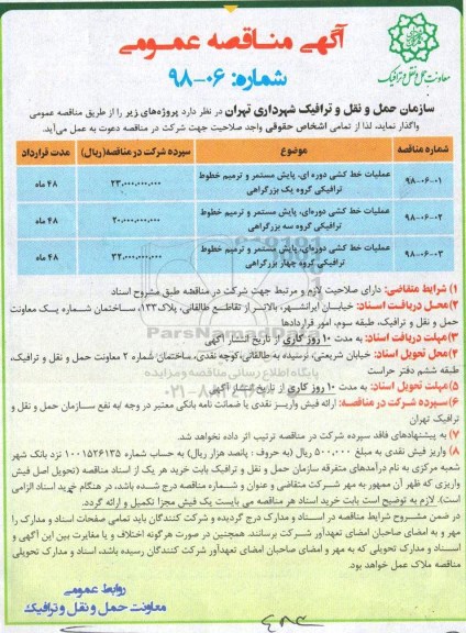 آگهی مناقصه عمومی, مناقصه عملیات خط کشی دوره ای ، پایش مستمر و ... 