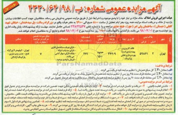 مزایده ،مزایده فروش ملک مازاد عرصه 34209 مترمربع نوبت اول
