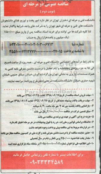 مناقصه , مناقصه امور پخت و توزیع غذایی دانشجویان- نوبت دوم 
