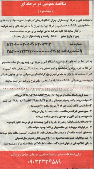 مناقصه , مناقصه خرید مواد اولیه غذای  - نوبت دوم 