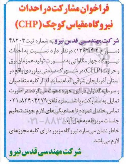 فراخوان ، فراخوان مشارکت در احداث نیروگاه مقیاس کوچک