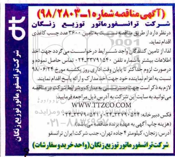 آگهی مناقصه, مناقصه تامین 3600 عدد چسب کاغذی