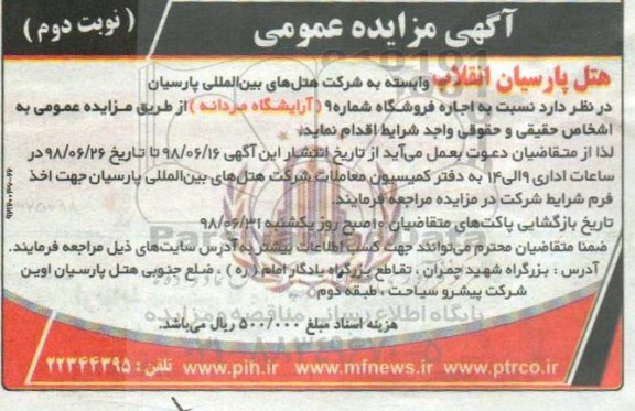 مزایده عمومی, مزایده اجاره فروشگاه شماره 9 (آرایشگاه مردانه) - نوبت دوم