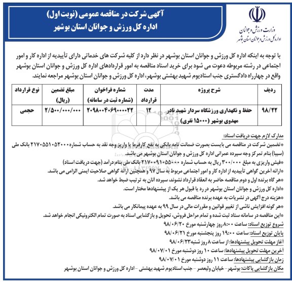 مناقصه عمومی, مناقصه حفظ و نگهداری ورزشگاه 