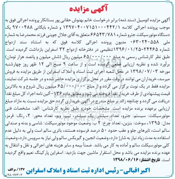مزایده ، مزایده فروش یک دستگاه موتور سیکلت جترو مدل 95 