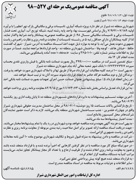 آگهی مناقصه عمومی , مناقصه پروژه شبکه آبیاری ، تاسیسات برقی ... نوبت دوم