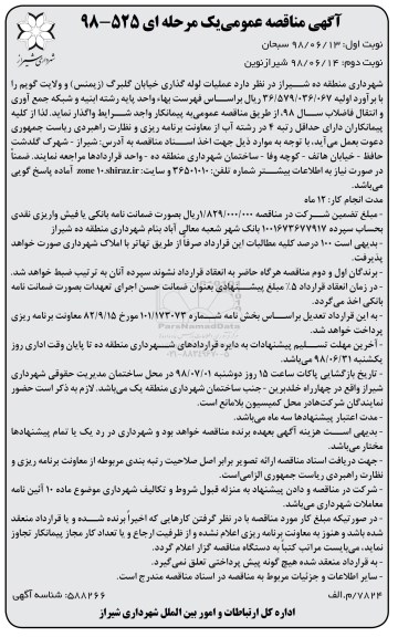 مناقصه, مناقصه عملیات لوله گذاری خیابان گلبرگ زیمنس  - نوبت دوم 