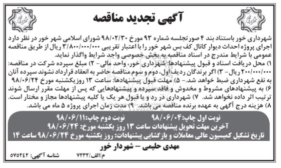 تجدید مناقصه عمومی , مناقصه عمومی اجرای پروژه دیوار کانال نوبت دوم 