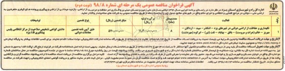 آگهی فراخوان مناقصه , فراخوان مناقصه نگهداری و حفاظت از اراضی دولتی  نوبت دوم 