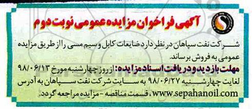 آگهی فراخوان مزایده عمومی , فراخوان مزایده فروش ضایعات کابل و سیم مسی- نوبت دوم