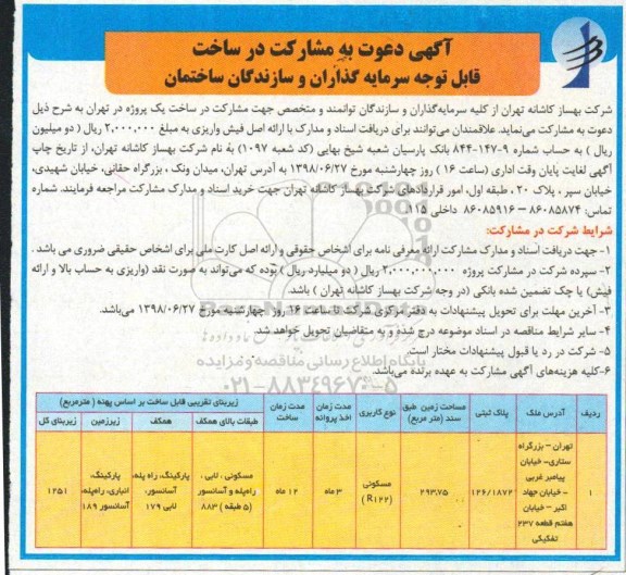 مناقصه ,مناقصه دعوت به مشارکت در ساخت