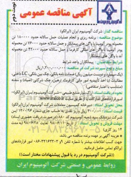 آگهی مناقصه عمومی , مناقصه برنامه ریزی و انجام عملیات حمل سالانه- نوبت دوم 
