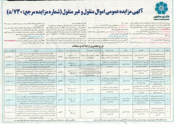 مزایده ،مزایده فروش املاک تملیکی و مازاد